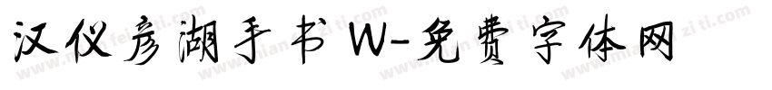 汉仪彦湖手书 W字体转换